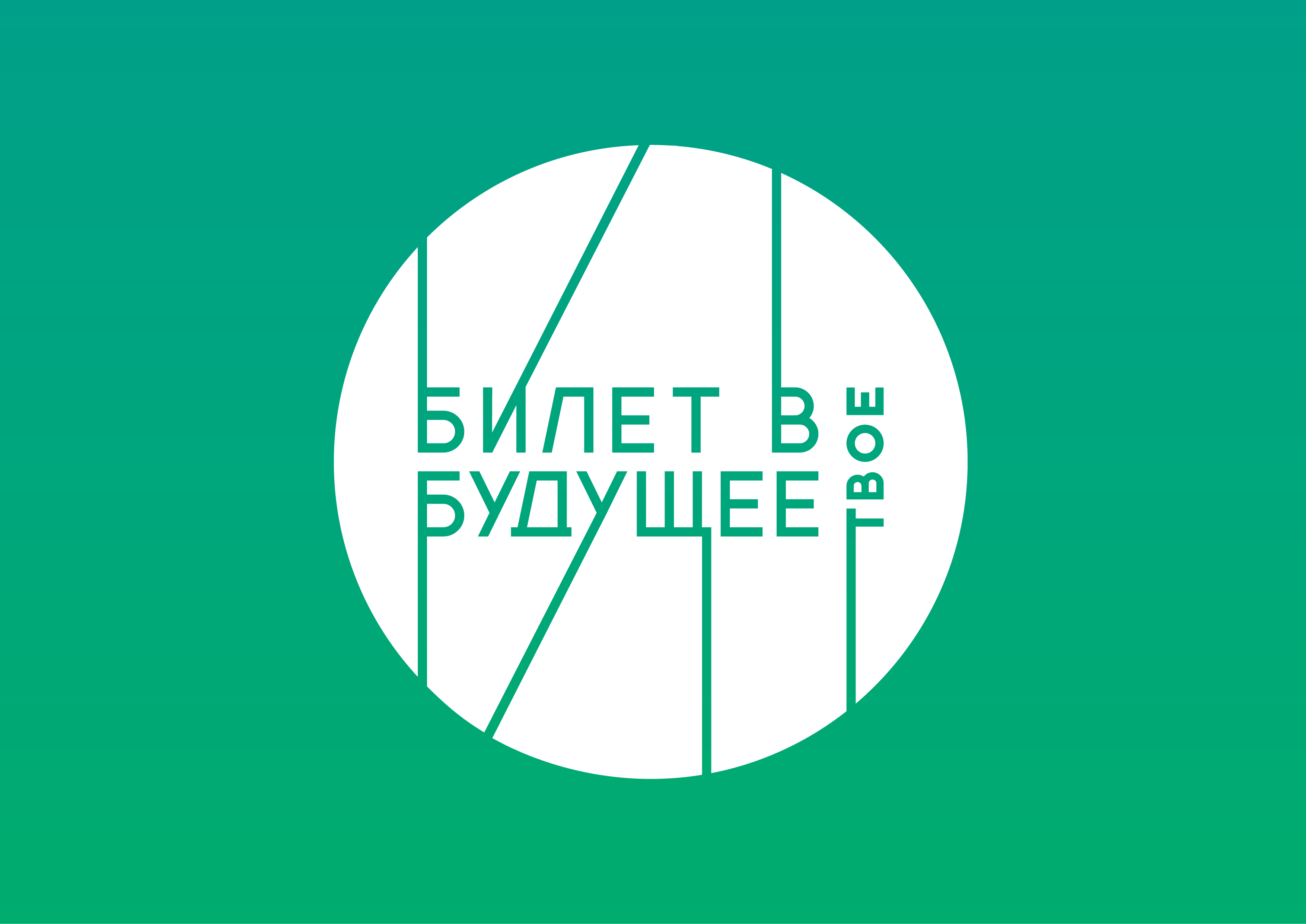 «Билет в Будущее».